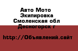 Авто Мото - Экипировка. Смоленская обл.,Десногорск г.